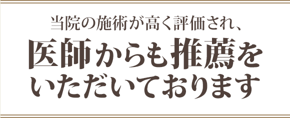 当院の施術が高く評価され、医師からも推薦をいただいております