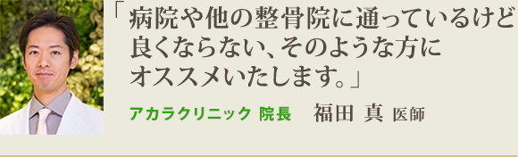 病院や他の整骨院に通っているけど良くならない、そのような方にオススメいたします