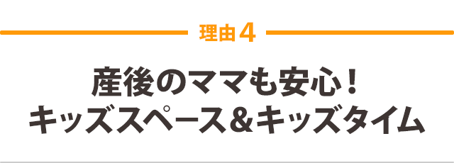 産後のママも安心 キッズスペ－ス＆キッズタイム