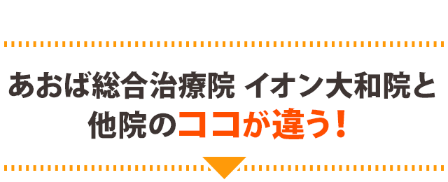 あおば総合治療院イオン大和院と他院のココが違う!