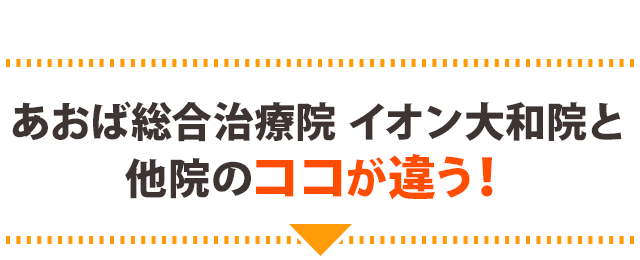 あおば総合治療院イオン大和院と他院のココが違う！