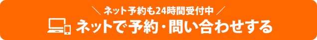 ネットで予約、問い合わせをする