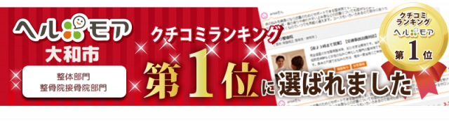 口コミランキング第一位に選ばれました