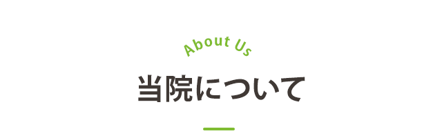 当院について