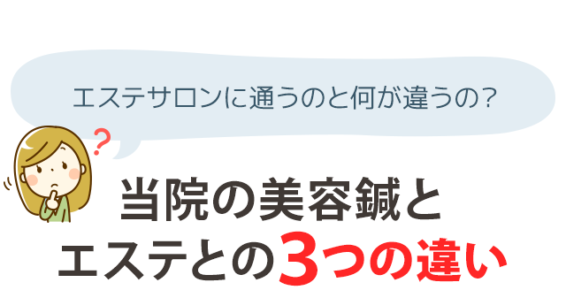 「エステサロンに通うのと何が違うの？」→ 当院の美容鍼とエステとの3つの違い