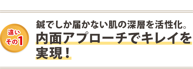 鍼でしか届かない、肌の深層を活性化。内面アプローチでキレイを実現！