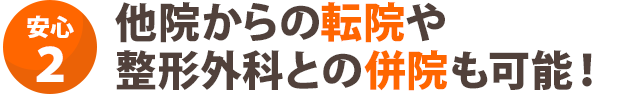 他院からの転院や整形外科との併院も可能！