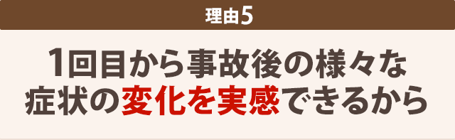 1回目から 身体の変化を実感できるから