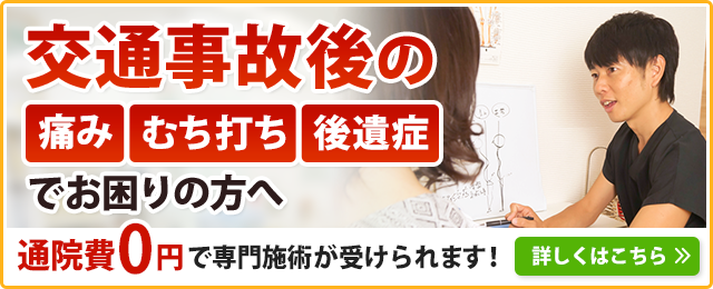 交通事故後の痛み・むち打ち・後遺症でお困りの方へ