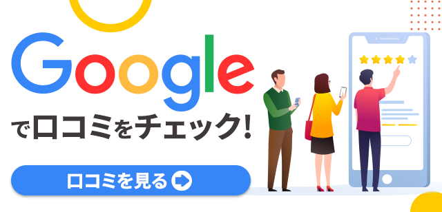 口コミ100件以上！生の声をご覧ください。