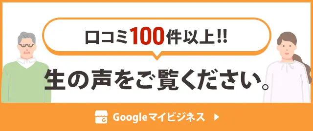 口コミ100件以上！生の声をご覧ください。