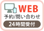 WEB予約、問い合わせ