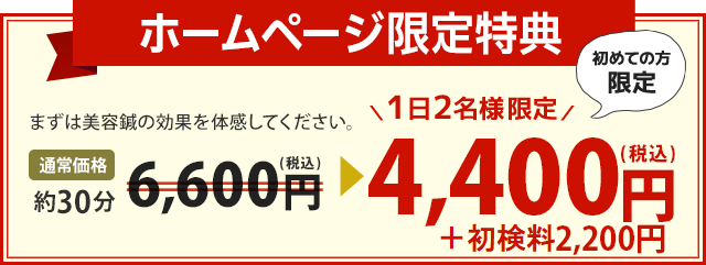 まずは美容鍼の効果を体感してください。  通常価格約30分6,600円（税込）→ 1日2名様限定　4,400円（税込）　※初めての方限定