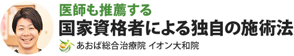 あおば総合治療院　イオン大和院