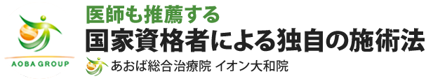 あおば総合治療院　イオン大和院